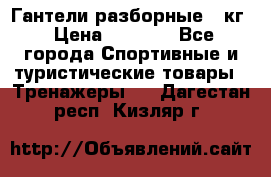 Гантели разборные 20кг › Цена ­ 1 500 - Все города Спортивные и туристические товары » Тренажеры   . Дагестан респ.,Кизляр г.